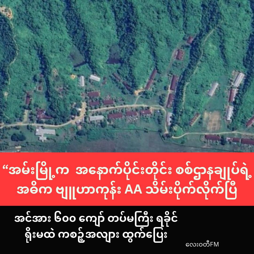 အနောက်ပိုင်းတိုင်း စစ်ဌာန ချုပ် ရဲ့ ဗျူဟာတစ်ခု AA သိမ်းပိုက်နိုင်ပြီ