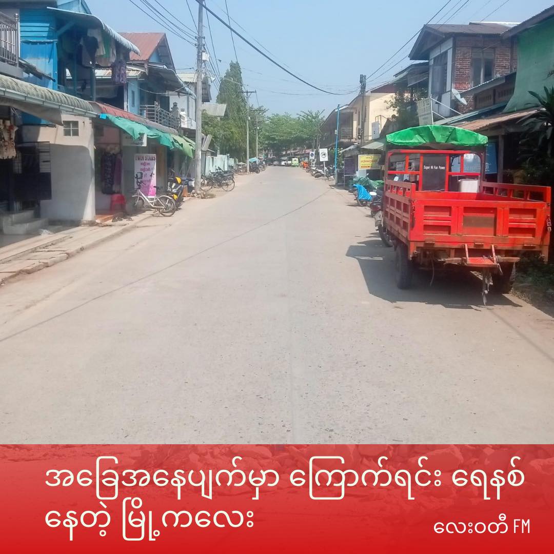 အခြေအနေပျက်မှာကြောက်ရင်း ရေနစ်နေပြီ မြို့ကလေး