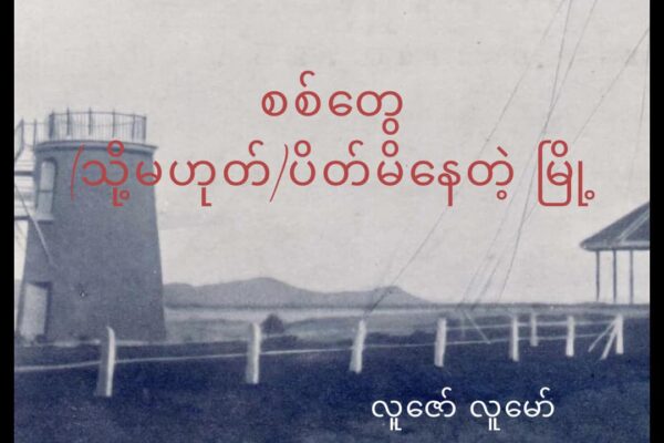 စစ်တွေ (သို့မဟုတ်) ပိတ်မိနေတဲ့ မြို့