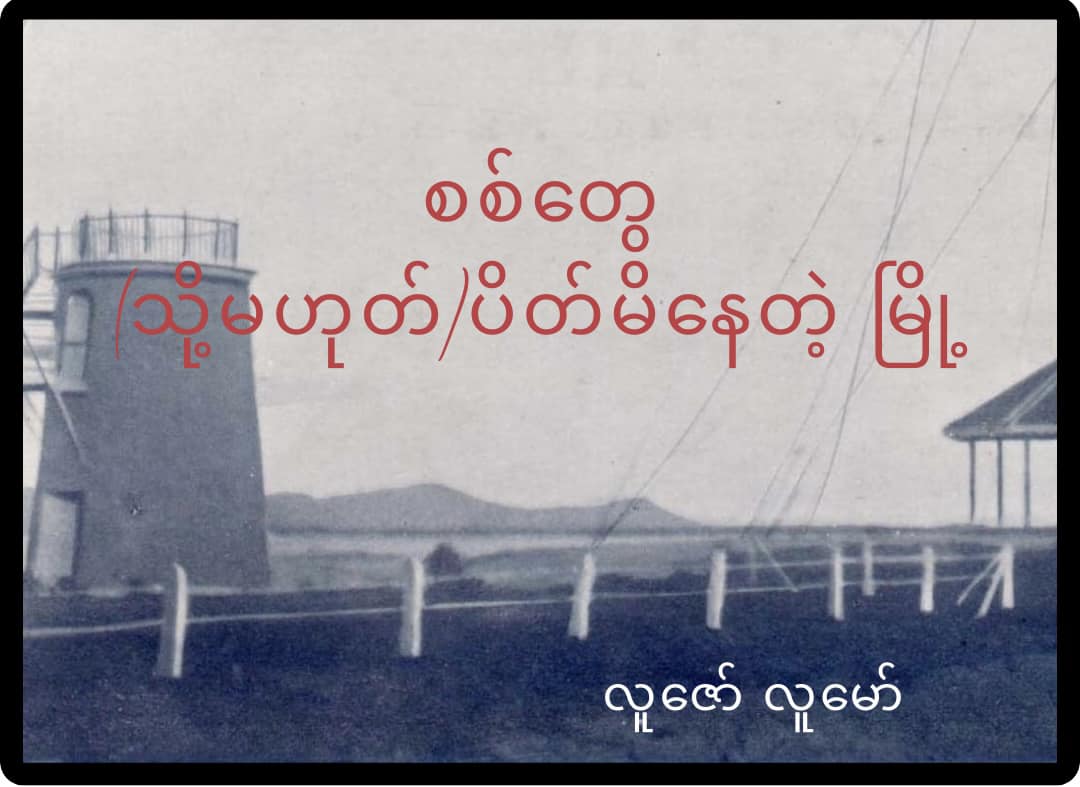 စစ်တွေ (သို့မဟုတ်) ပိတ်မိနေတဲ့ မြို့