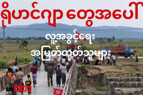 ရိုဟင်ဂျာ တွေ အပေါ် လူ့အခွင့်ရေး အမြတ်ထုတ်သူများ