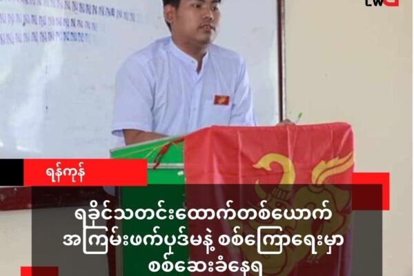 ရန်ကုန်တွင် ဖမ်းဆီးခံလိုက်ရတဲ့ ရခိုင်သတင်းသမားတစ်ဦး အကြမ်းဖက် ပုဒ်မ နဲ့ စစ်ခုံရုံး စစ်ဆေးခံနေရ