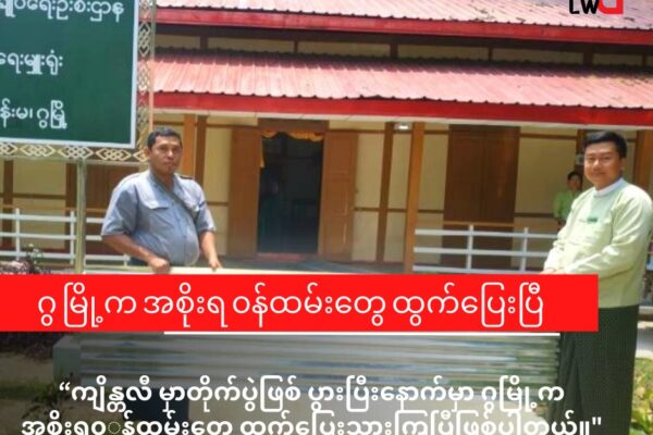 ကျိန္တလီတွင် တိုက်ပွဲ ပြင်းထန်နေသဖြင့် ဂွမြို့နယ်ရှိ ဌာနဆိုင်ရာဝန်ထမ်းများ ထွက်ပြေး