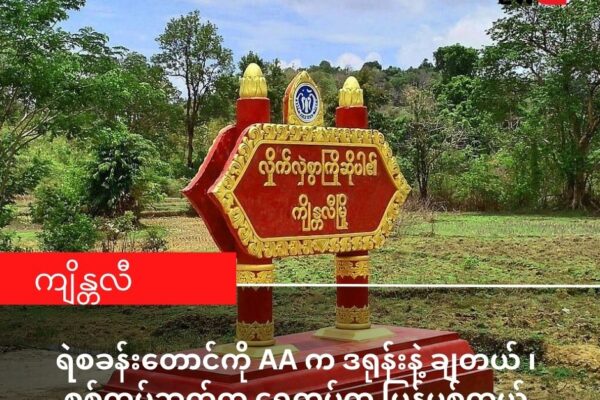 ဂွမြို့နယ်က အရေးကြီးစစ် ကောင်စီစခန်းတွေကို AA ထိုးစစ်ဆင်