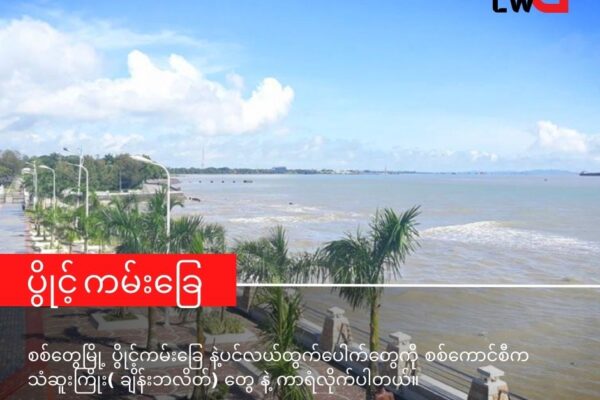 စစ်တွေမြို့ မှာ အထိုင်ချထားတဲ့ ရေတပ်ကို ကာကွယ်ဖို့ ပင်လယ်ထွက်ပေါက် ရှိရာ ပွိုင့်ကမ်းခြေကို သံဆူးကြိုးကာနေတဲ့စစ်ကောင်စီ