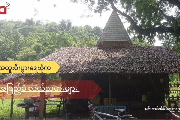 ကျောက်ဖြူအထူးစီးပွားရေးဇုန်ထဲက သောကသည် တောင်သူများ