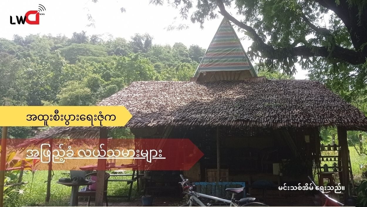 ကျောက်ဖြူအထူးစီးပွားရေးဇုန်ထဲက သောကသည် တောင်သူများ