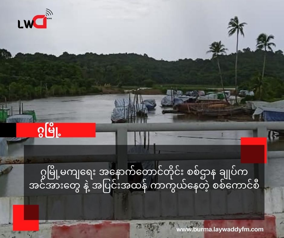 ဂွမြို့ ကို AA လက်ထဲ မရောက်ရေးအနောက်တောင်တိုင်း စစ်ဌာနချုပ် (ပုသိမ်) က တပ်တွေနဲ့ အပြင်းအထန် ခုခံနေတဲ့ စစ်ကောင်စီ