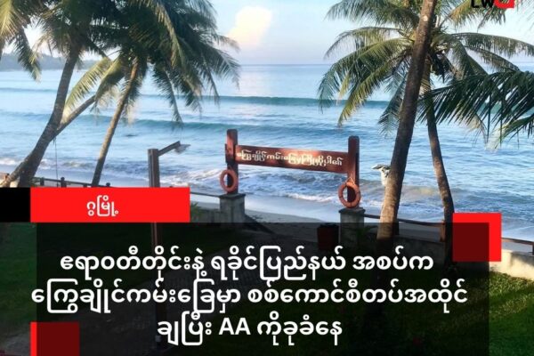 တပ်ဆုတ်သွားတဲ့ စစ်ကောင်စီ တပ်တွေ ကြွေချိုင် ကမ်းခြေကနေ ‌AA ကို ခုခံ