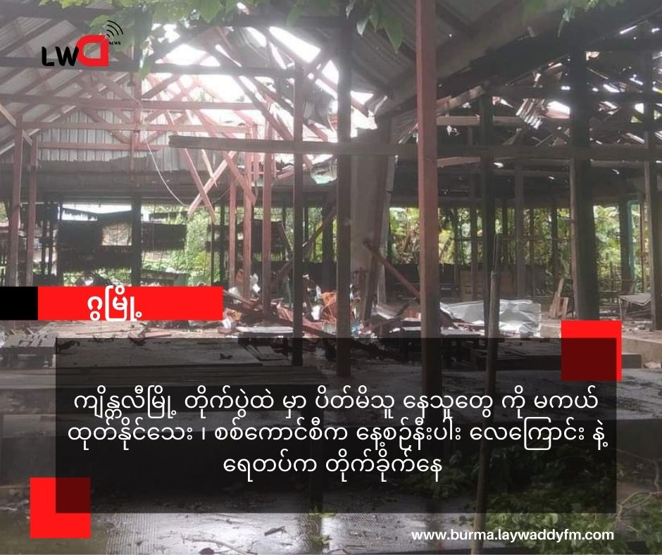 ကျိန္တလီမြို့ ကို နေ့တိုင်းနီးပါး လေကြောင်းရေကြောင်း အသုံးပြု တိုက်ခိုက်နေ ၊ တိုက်ပွဲမှာ ပိတ်မိသူ နေသူတွေ ကို မကယ်ထုတ်နိုင်သေး