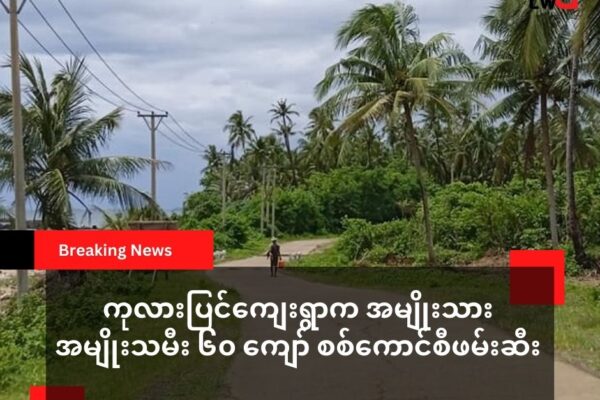 ဂွမြို့နယ် ကုလားပြင်ကျေးရွာက အရပ်သား ၆၀ ကျော် စစ်ကောင်စီဖမ်းဆီး