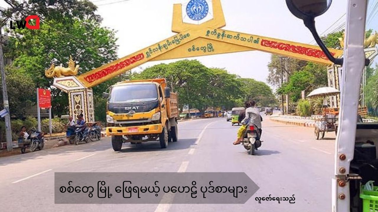 စစ် ရိပ်သန်းလာတဲ့ စစ်တွေ မြို့ ရဲ့ ပဟေဠိ ပုဒ်စာများ