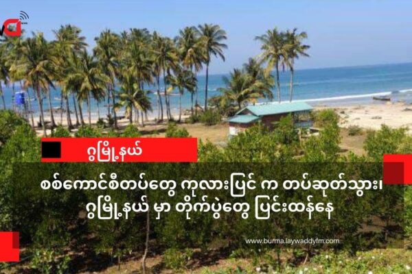 ကုလားပြင်မှာအခြေစိုက်တဲ့ စစ်ကောင်စီတပ်တွေ အကျအဆုံးများပြီး ၊ ဂွမြို့ အနီး ကို တဖြည်းဖြည်းတပ်ဆုတ်လာ