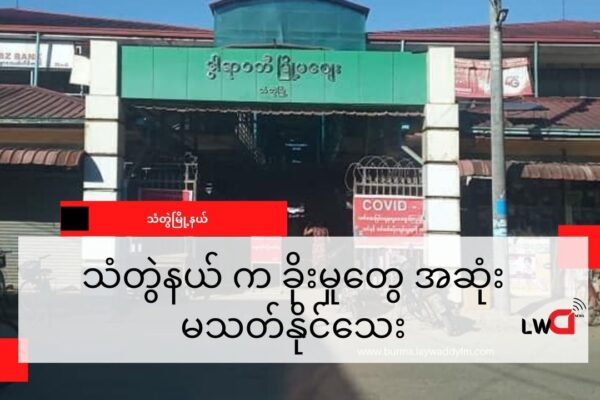 သံတွဲမြို့က ဖောက်ထွင်းမှုတွေကို မြေပြင်မှာ အာရက္ခတပ်တော်် အရေးယူနေ ပေမယ့် ခိုးမှုတွေ ဆက်လက်ရှိနေဆဲ