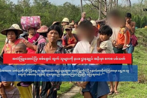 အလံဖြူထောင်ပြီး စစ်ရှောင်ထွက်သူတချို့ နပခ ဌာနချုပ် ရှေ့မှာ ပစ်သတ်ခံရ