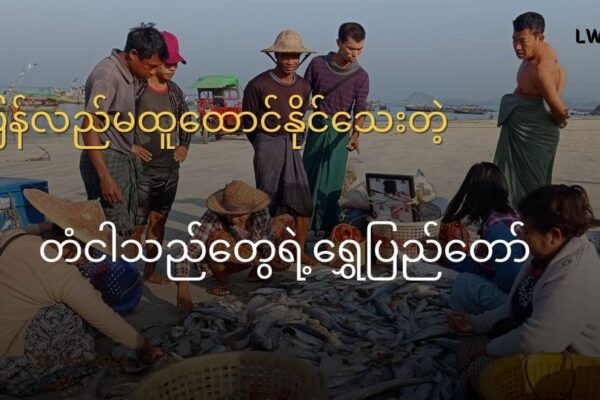 ပြန်လည် မထူထောင်နိုင်သေးတဲ့ ရေလုပ်သားတွေရဲ့ ထမင်းအုံးကြီး (သို့မဟုတ်) ဂျိတ္တောရွာ