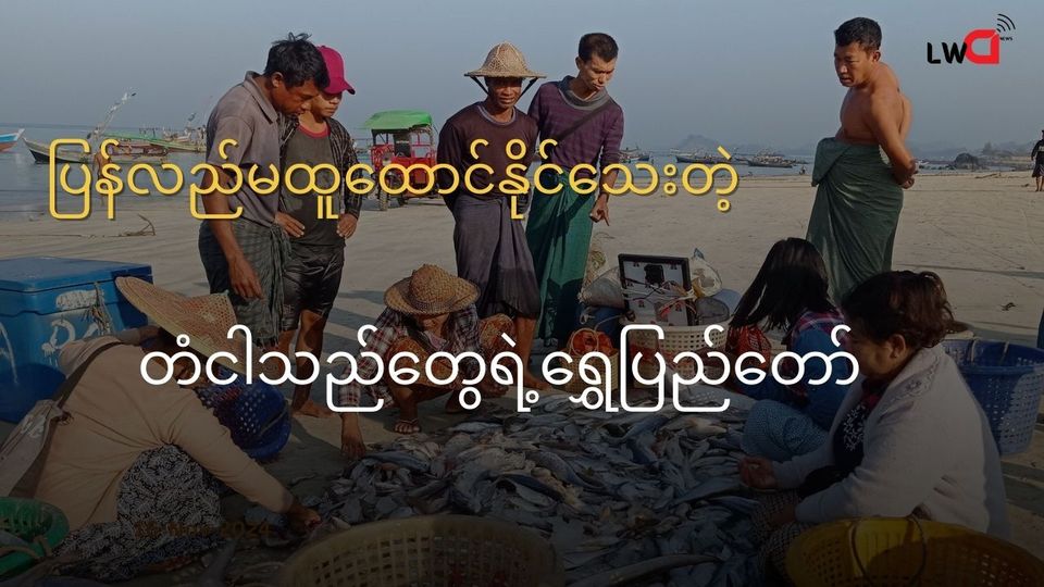 ပြန်လည် မထူထောင်နိုင်သေးတဲ့ ရေလုပ်သားတွေရဲ့ ထမင်းအုံးကြီး (သို့မဟုတ်) ဂျိတ္တောရွာ