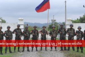 အမ်း နပခ ဌာနချုပ် လက်အောက်ခံ ခမရ( ၃၇၂ )နဲ့ ၃၇၁ ကို AA ထပ်မံသိမ်းပိုက်