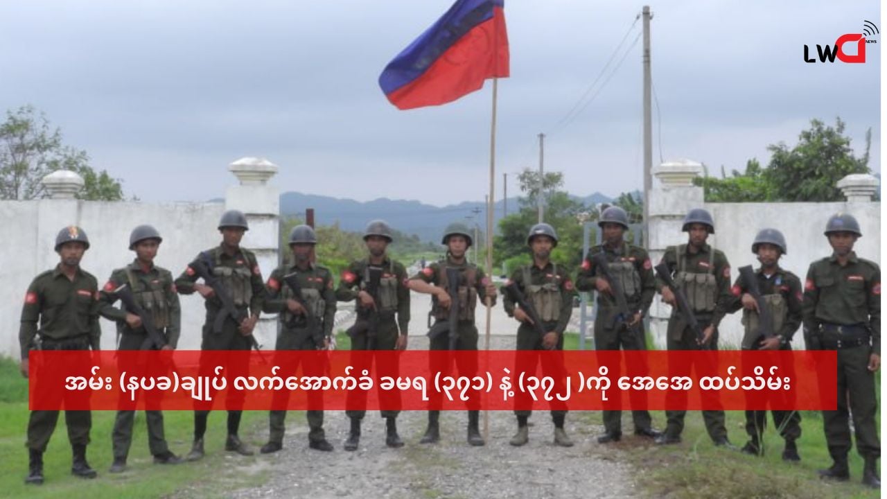 အမ်း နပခ ဌာနချုပ် လက်အောက်ခံ ခမရ( ၃၇၂ )နဲ့ ၃၇၁ ကို AA ထပ်မံသိမ်းပိုက်