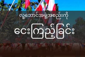 ကျွန်တော်တို့ လူ့ဘောင် အဖွဲ့အစည်းကို ငေးကြည့်ခြင်း