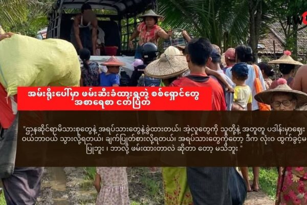 ရိုးမပေါ်မှာ ဖမ်းခံထားရတဲ့ စစ်ရှောင် တွေ အစာရေစာငတ်ပြတ် ၊ ဆေးဝါးကုသခွင့်မရ