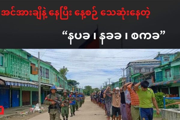 အင်အားကြီး ဌာနချုပ် သုံးခု တပြိုင်နက် ထိုးစစ်ဆင်ခံနေရပြီး အင်အားချိနဲ့နေတဲ့ စစ်ကောင်စီ