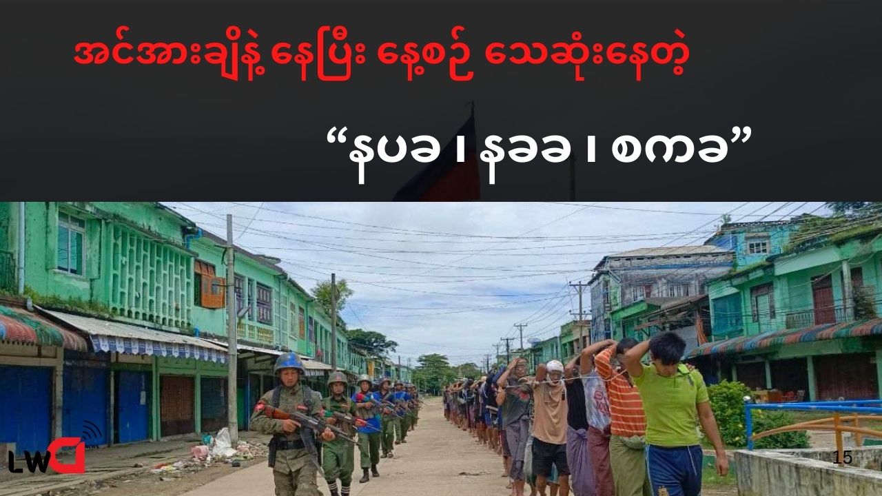 အင်အားကြီး ဌာနချုပ် သုံးခု တပြိုင်နက် ထိုးစစ်ဆင်ခံနေရပြီး အင်အားချိနဲ့နေတဲ့ စစ်ကောင်စီ