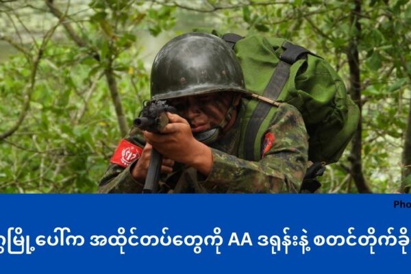 ဂွမြို့ပေါ်က အထိုင်တပ်တွေကို AA ဒရုန်းနဲ့ စတင်တိုက်ခိုက်(ချင်းကွင်း နဲ့ ရွှေတွင်းတူး က ရွာသားတွေ ရဲ့ ရိက္ခာတွေကို စစ်ကောင်စီ သိမ်းယူ )