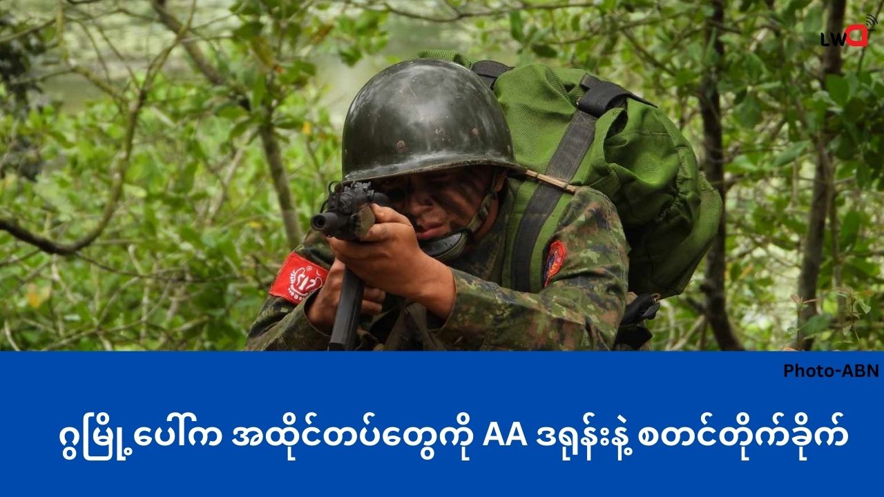 ဂွမြို့ပေါ်က အထိုင်တပ်တွေကို AA ဒရုန်းနဲ့ စတင်တိုက်ခိုက်(ချင်းကွင်း နဲ့ ရွှေတွင်းတူး က ရွာသားတွေ ရဲ့ ရိက္ခာတွေကို စစ်ကောင်စီ သိမ်းယူ )