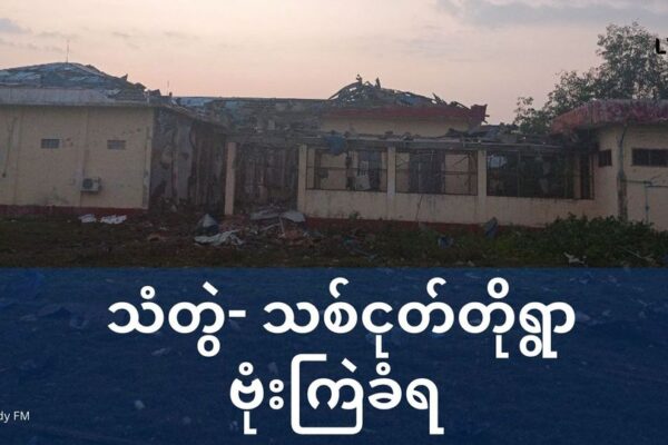 သံတွဲမြို့သစ်ငုတ်တိုရွာကို စစ်ကောင်စီဗုံးကြဲ စစ်ရှောင်တစ်ဉီးသေဆုံး