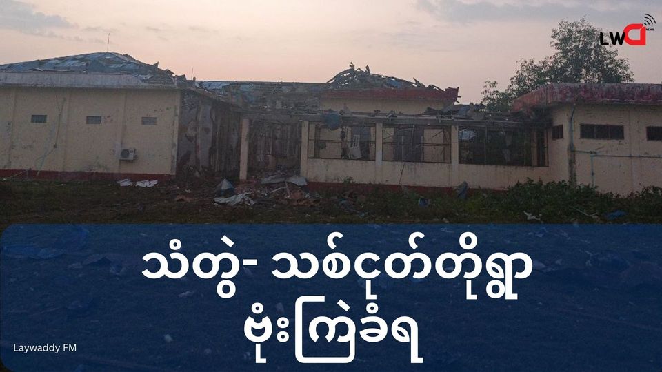 သံတွဲမြို့သစ်ငုတ်တိုရွာကို စစ်ကောင်စီဗုံးကြဲ စစ်ရှောင်တစ်ဉီးသေဆုံး