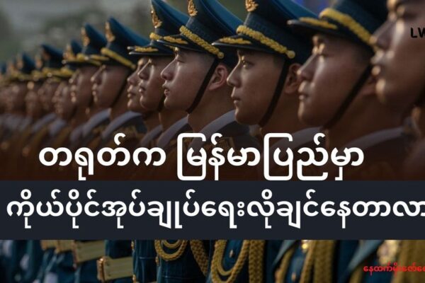 မြန်မာပြည်ထဲမှာ တရုတ်က ကိုယ်ပိုင်အုပ်ချုပ်ရေး လိုချင်နေတာလား