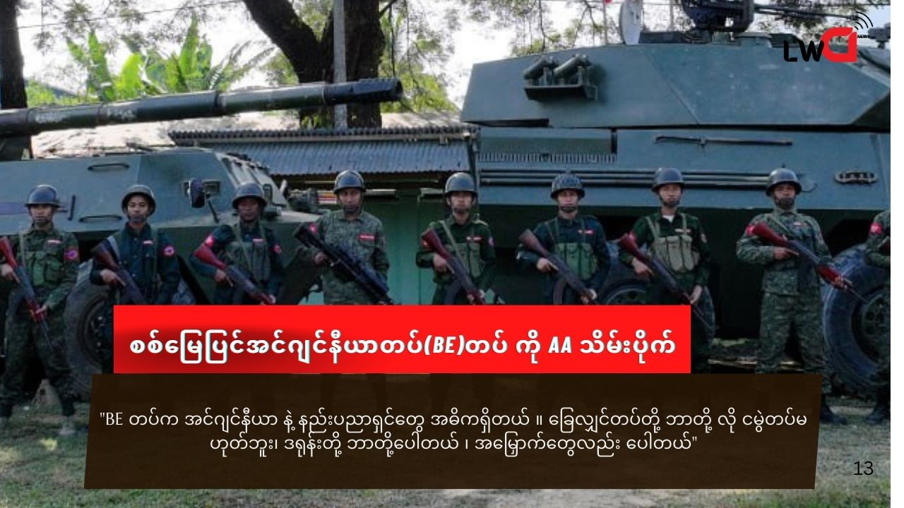 ဖောက်ခွဲရေးနဲ့ ဒရုန်း ကျွမ်းကျင်သူတွေအခြေစိုက်တဲ့ BE တပ်ကို AA သိမ်းပိုက်