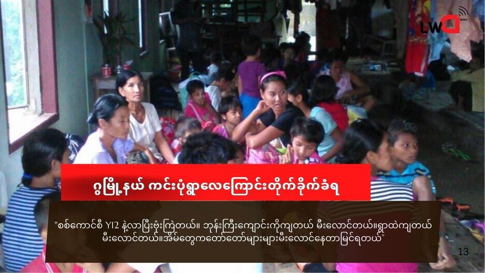 ဂွ မြို့နယ် ကင်းပုံရွာကို လေကြောင်းက ဗုံးကြဲ