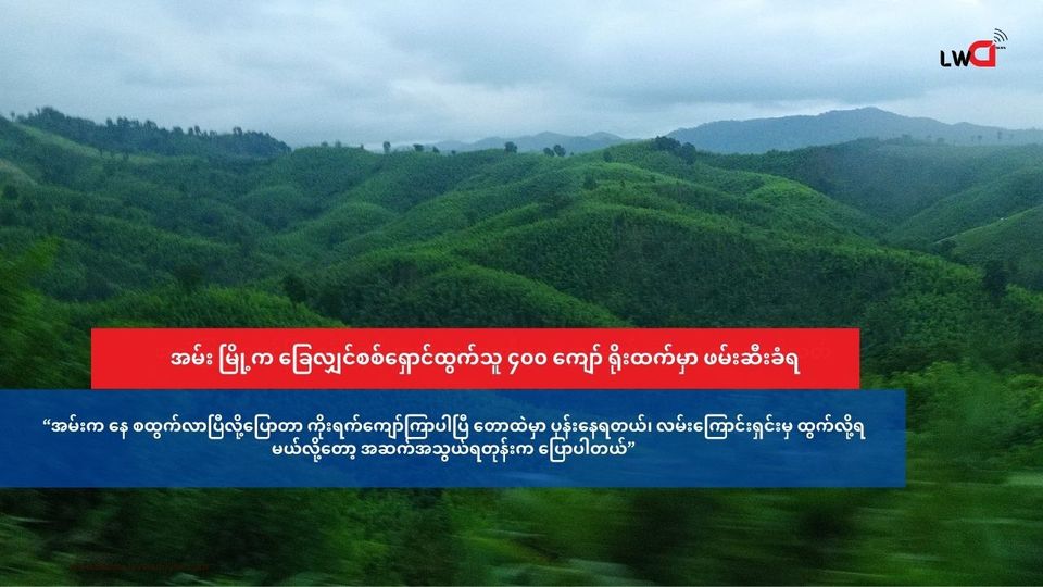 ရခိုင်ရိုးမ ကို ခြေလျင်ဖြတ်ကျော် စစ်ရှောင်လာသူ ၄၀၀ ကျော် ရိုးအဆင်းစစ်ဆေးရေးဂိတ်မှာ ဖမ်းဆီးခံရ