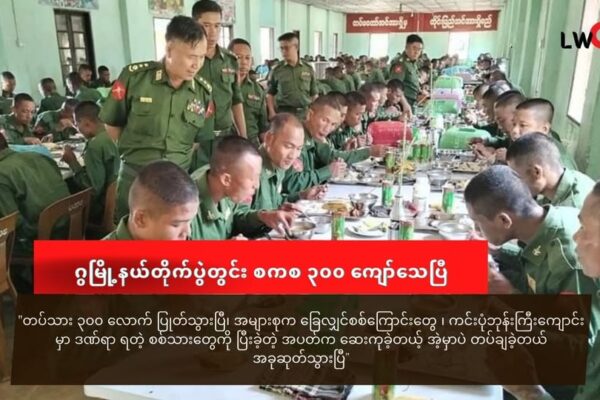 ဂွမြို့နယ် တိုက်ပွဲအတွင်း စစ်ကောင်စီ ၃၀၀ ကျော် သေဆုံးပြီး ၅၀ ကျော် အဖမ်းခံရ