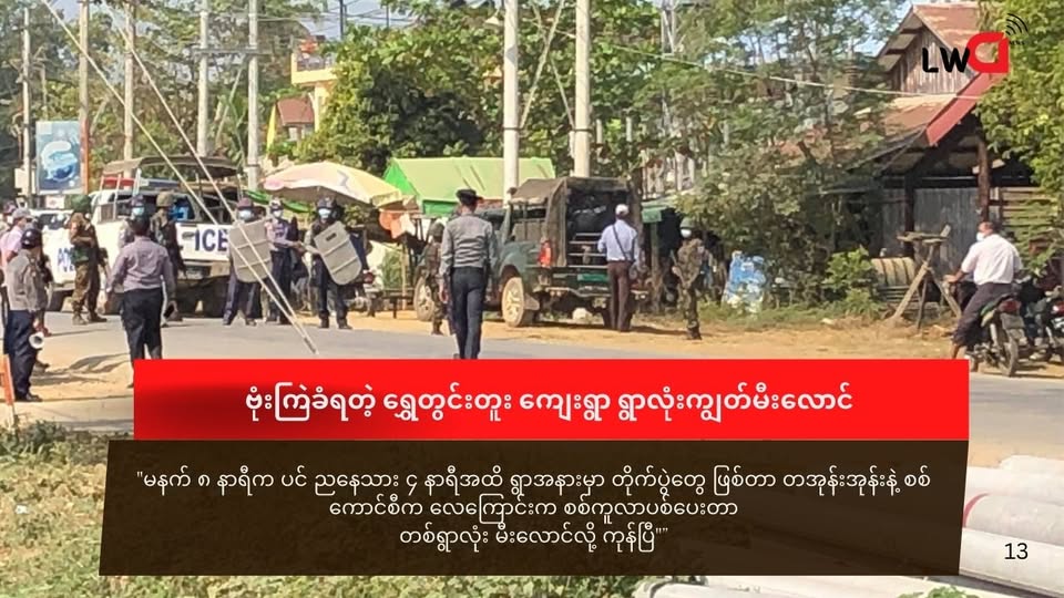 စစ်ကောင်စီ လေကြောင်း ဗုံးကြဲလို့ ရွှေတွင်းတူးရွာ ရွာလုံးကျွတ်မီးလောင်