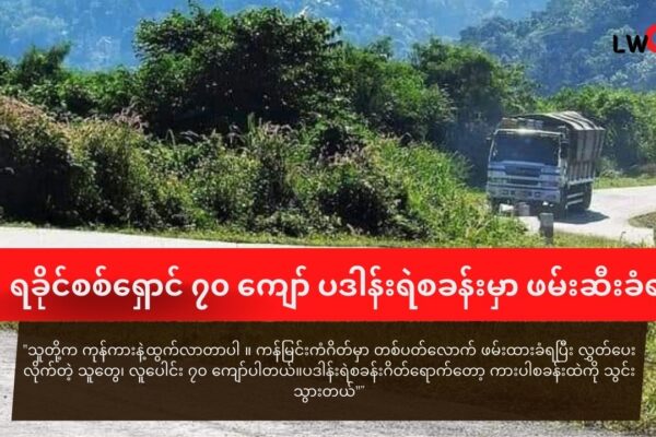 ရခိုင်စစ်ရှောင် ၇၀ ကျော် ပဒါန်းမြို့အဝင်ဂိတ်မှာ ဖမ်းဆီးခံရ