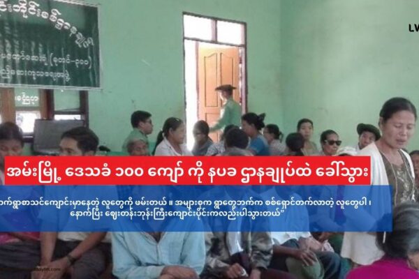 အမ်းမြို့ အောက်ရွာ ရပ်ကွက်က ဒေသခံ (၁၀၀) ကျော် စစ်တပ်က နပခ ဌာနချုပ်ထဲ ကို ခေါ်သွား