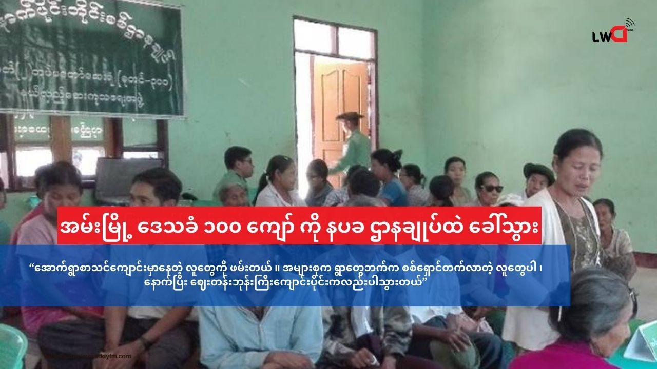 အမ်းမြို့ အောက်ရွာ ရပ်ကွက်က ဒေသခံ (၁၀၀) ကျော် စစ်တပ်က နပခ ဌာနချုပ်ထဲ ကို ခေါ်သွား