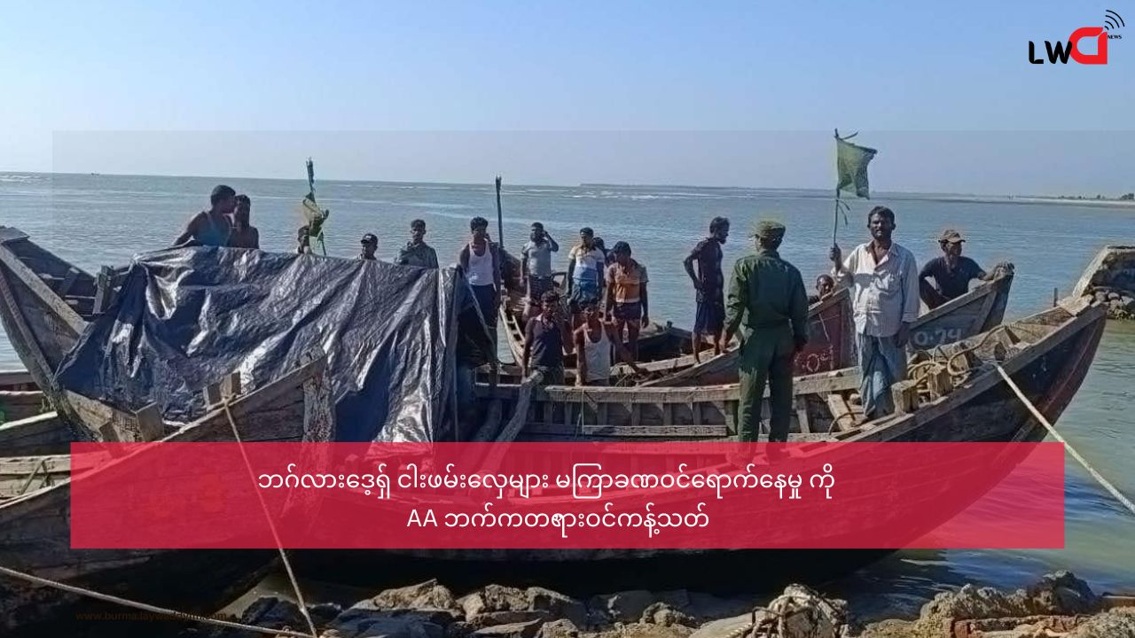 ဘဂ်လားဒေ့ရှ် ငါးဖမ်းလှေများ မကြာခဏဝင်ရောက်နေမှု ကို AA ဘက်ကတရားဝင်ကန့်သတ်