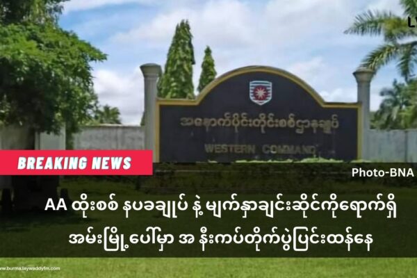 နပခ ဌာနချုပ် ရှေ့ အမ်းမြို့ ပေါ်မှာ အနီးကပ်တိုက်ပွဲဲပြင်းထန်နေ(လက်နက်ကြီး၊လေကြောင်းပစ်ခတ်မူကြောင့် အောက်ရွာဘုန်းတော်ကြီးကျောင်း ပြိုပျက်)