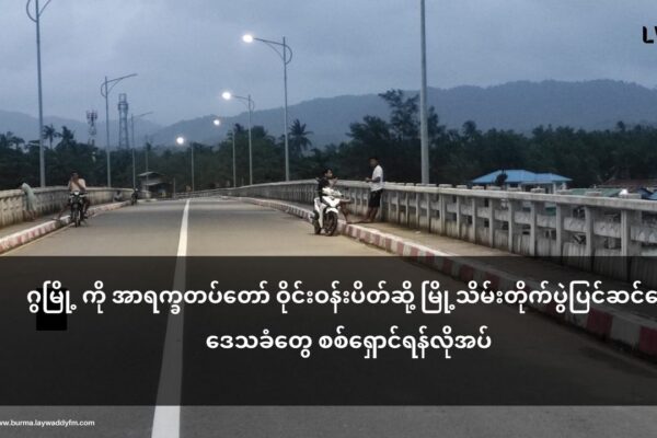 ဂွ မြို့ကို AA ပိတ်ဆို့ ၊ မြို့သိမ်းတိုက်ပွဲစတင်ရန် ပြင်ဆင်(မြို့နေဒေသခံများ အရေးပေါ်စစ်ရှောင်ရန်လိုအပ်)