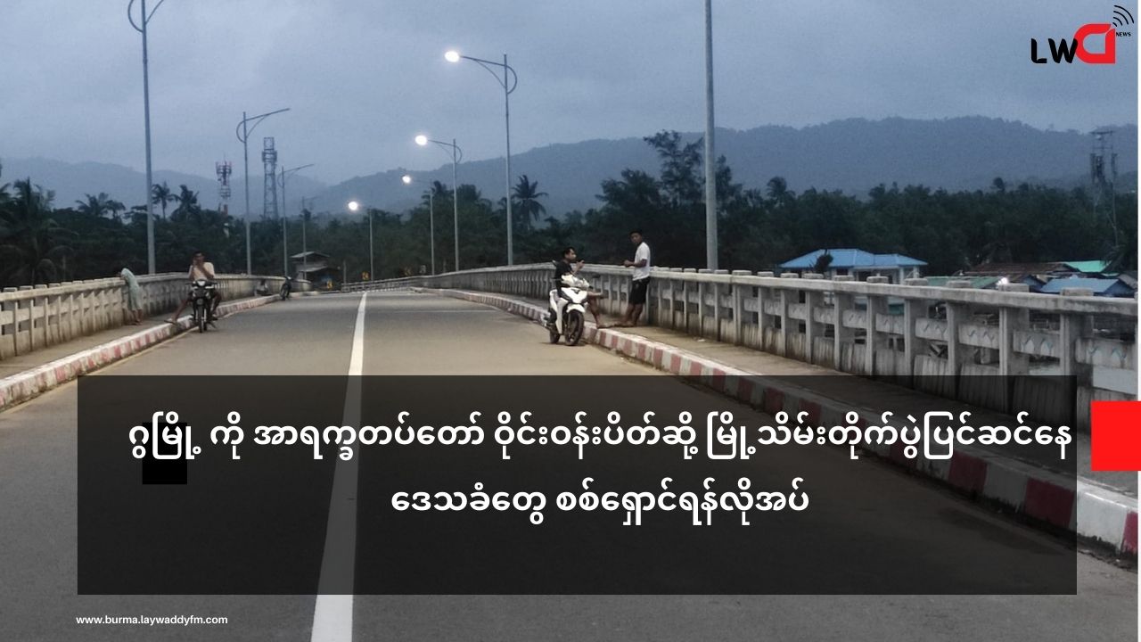 ဂွ မြို့ကို AA ပိတ်ဆို့ ၊ မြို့သိမ်းတိုက်ပွဲစတင်ရန် ပြင်ဆင်(မြို့နေဒေသခံများ အရေးပေါ်စစ်ရှောင်ရန်လိုအပ်)