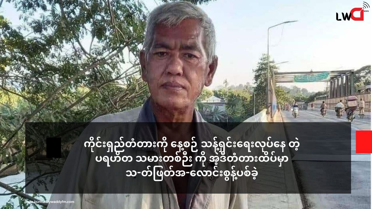 ကိုင်းရှည်တံတားကို နေ့စဉ် သန့်ရှင်းရေးလုပ်နေတဲ့ ပရဟိတ သမားတစ်ဉီး ကို အဲ့ဒီတံတားထိပ်မှာ သ-တ်ဖြတ်အ-လောင်းစွန့်ပစ်ခဲ့