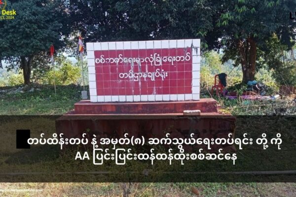 နပခဌာနချုပ် ရဲ့ အမှတ် ၈ ဆက်သွယ်ရေးတပ်နှင့် အမှတ် ၁၀ တပ်ထိန်းတပ် ကို AA ထိုးစစ်ဆင်