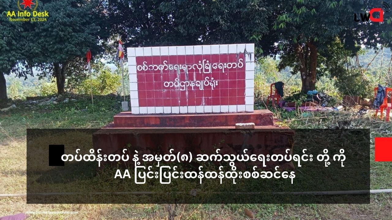 နပခဌာနချုပ် ရဲ့ အမှတ် ၈ ဆက်သွယ်ရေးတပ်နှင့် အမှတ် ၁၀ တပ်ထိန်းတပ် ကို AA ထိုးစစ်ဆင်