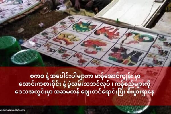 စစ်တပ်နဲ့ အပေါင်းအပါများ မာန်အောင်ကျွန်း မှာ လောင်းကစားဝိုင်း နဲ့ ပွဲလမ်းသဘင်လုပ် ၊ကုန်စည်များကို ဒေသအတွင်းမှာ အဆမတန် ဈေးတင်ရောင်း ပြီး စီးပွားရှာနေ