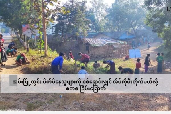 အမ်းမြို့တွင်း ပိတ်မိနေသူများကို စစ်ရှောင်လျှင် အိမ်ကိုမီးတိုက်မယ်လို့ စကစ ခြိမ်းခြောက်