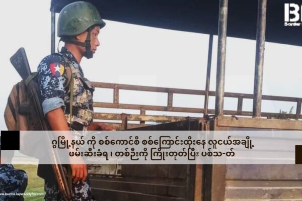 ဂွမြို့နယ် ကို စစ်ကောင်စီ စစ်ကြောင်းထိုးနေ လူငယ်အချို့ဖမ်းဆီးခံရ ၊ တစ်ဉီးကို ကြိုးတုတ်ပြီး ပစ်သ-တ်